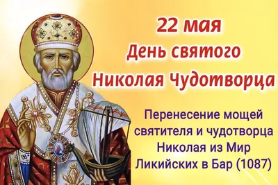 22 мая день святого николая чудотворца 50 картинок