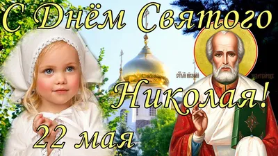 ☦_❤️"11 АВГУСТА ! 22 Мая ! И 19 Декабря ! ОТМЕЧАЕТСЯ РОЖДЕСТВО СВЯТИТЕЛЯ  НИКОЛАЯ ЧУДОТВОРЦА ! ЖелаЮ ВАМ ДОБРА, ЗдоРОВЬЯ ! МоИ ДРУЗЬЯ!"❤️_☦ ~  Живопись (Икона)