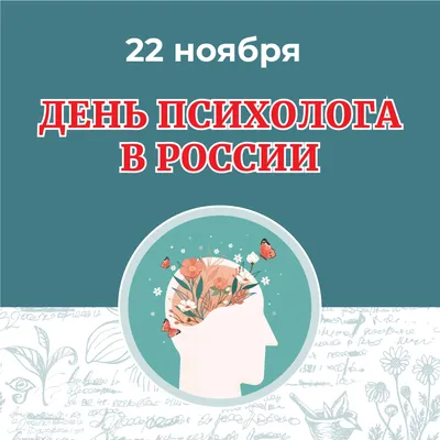 МСППН on X: "Сегодня, 22 ноября, профессиональный праздник всех российских  специалистов, работающих в сфере психологии. /OZ5aFBHXtY #МСППН  #ПсихологическаяПомощь #ДеньПсихолога #сегодня #ПсихологБесплатно  /oU2W5Y7mCh" / X