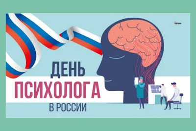 22 ноября в России отмечается День психолога | МКУ СО «КРИЗИСНЫЙ ЦЕНТР» г.  Челябинск