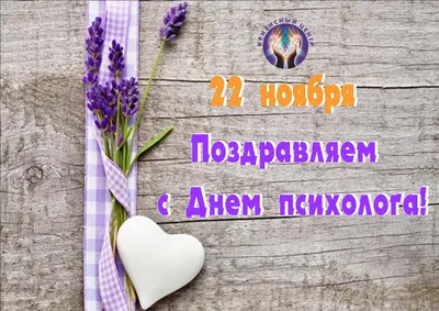 22 ноября. День психолога - Официальный сайт ФНКЦ детей и подростков ФМБА  России