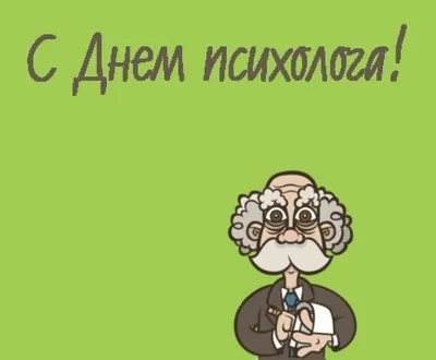 День психолога в России. |  | Новости Улан-Удэ - БезФормата