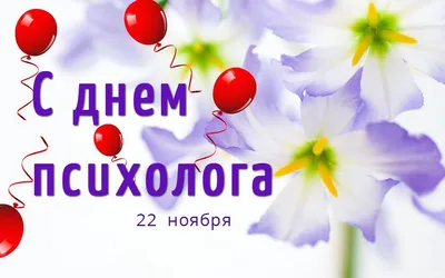 День психолога будет отмечаться в России 22 ноября – ВЕЛИКОЛУКСКОЕ  ИНФОРМАЦИОННОЕ АГЕНТСТВО 