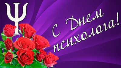 22 ноября - День психолога!