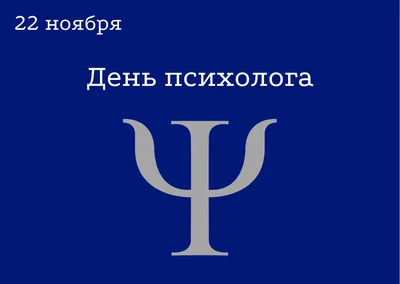 День психолога | «Санкт-Петербургский Государственный Институт психологии и  социальной работы»