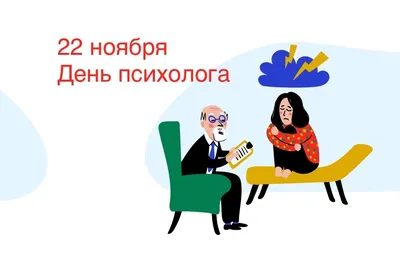 Прекрасные поздравления в стихах и прозе в День психолога в  профессиональный праздник 22 ноября | Курьер.Среда | Дзен