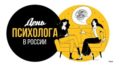 22 НОЯБРЯ – ДЕНЬ ПСИХОЛОГА |  | Подмосковье - БезФормата