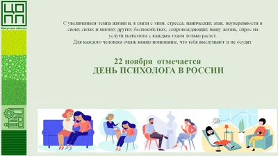 🎉 22 ноября в России отмечается День психолога! — Наш Челябинск