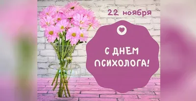 22 ноября в России отмечается профессиональный праздник – День психолога -  Лента новостей ДНР