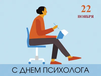 22 ноября - День психолога в России » Муниципальное учреждение Центр  "Гармония"