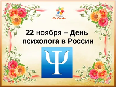 22 ноября в России празднуют День психолога | МКУ СО «КРИЗИСНЫЙ ЦЕНТР» г.  Челябинск