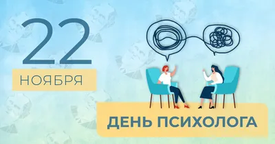 22 ноября — День психолога — Кузбасский педагогический колледж