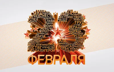 23 февраля -День защитника Отечества