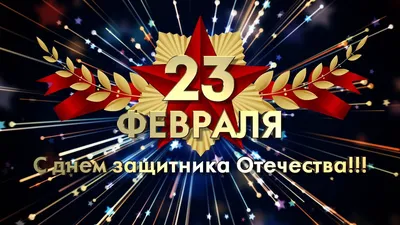 Стихи на 23 Февраля 2024: короткие, прикольные и красивые стихи ко Дню  защитника Отечества для детей и взрослых