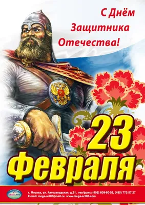 Купить Плакат на 23 февраля ПЛ-11 в Москве за ✓ 100 руб.