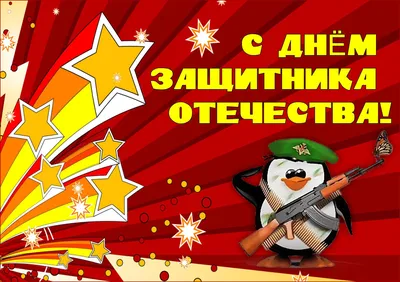 С Днем Защитника Отечества! - 