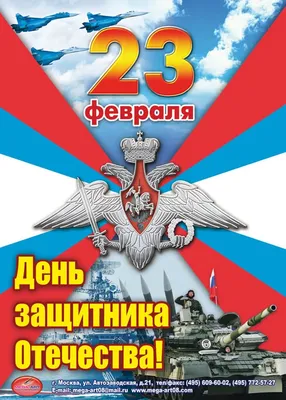 Плакаты поздравительные : Плакаты поздравительные "С Днём защитника  отечества!", "23 февраля"