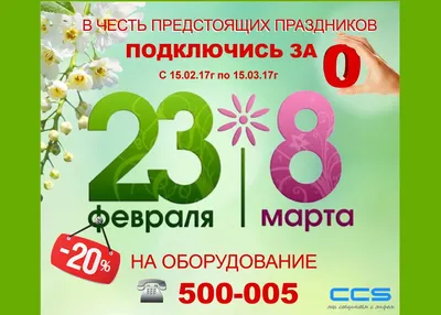 Скидки к праздникам 23 февраля и 8 марта!