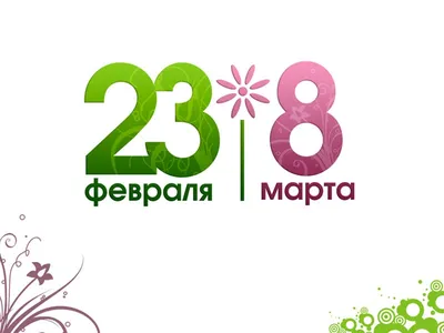 Фигурные открытки к 23 февраля и 8 марта - 