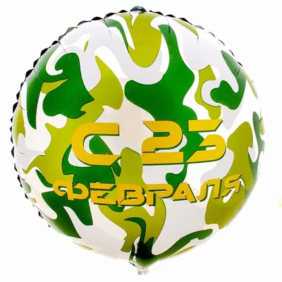 Фольгированный шар 18" "С 23 февраля" круг (5 шт) - РусЭкспресс