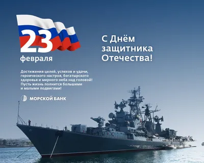 Поздравление с Днем Советской Армии и Военно-Морского флота