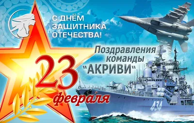 23 ФЕВРАЛЯ - ДЕНЬ СОВЕТСКОЙ АРМИИ И ВОЕННО-МОРСКОГО ФЛОТА