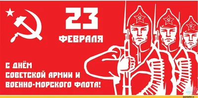 С 23 Февраля! Днем Советской Армии и Военно-Морского флота! Дневник  Биржевого Трейдера