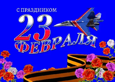 красивая надпись 23 февраля без фона