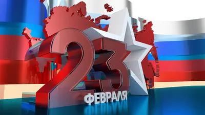 Традиции 23 февраля