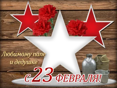 Картинки на день защитника Отечества 23 Февраля для Папы скачать