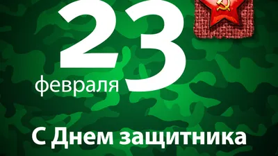 Плакат, А2, "23 февраля День Защитника Отечества", Праздник, 01088, Код 941  от магазина Альфанит в Кунгуре