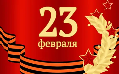 23 февраля - праздник настоящих героев – блиц-опрос | Государственное  информационное агентство "Рес"