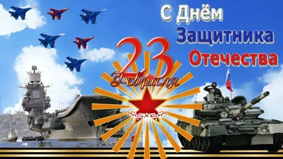 Акриви - С Днём Защитника Отечества - 23 февраля! Праздник - это память,  это связь с прошлым. Это память о столь значимых событиях в прошлом,  которые стали переломными, основополагающими на долгие годы