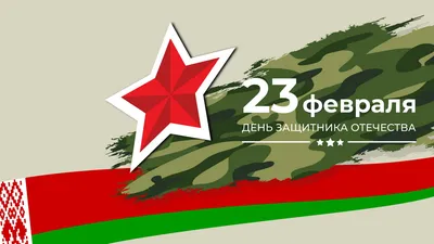 С 23 ФЕВРАЛЯ, МУЖИКИ!!! | Пикабу