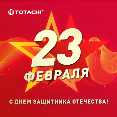 Праздник: 23 февраля – День защитника Отечества