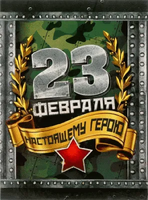 С праздником 23 февраля!