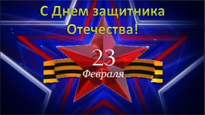 23 февраля страна отмечает всенародный праздник доблести и славы – День  защитника Отечества |  | Славянск-на-Кубани - БезФормата