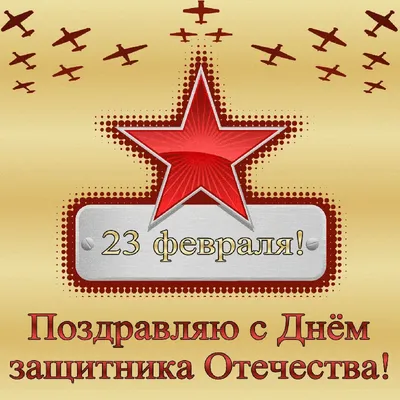 Открытки открытки на 23 февраля прикольные открытка картинка с праздником  23 февраля день защитника отечества