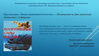 Наши защитники Отечества » - Посвещенное ко Дню защитника Отечества ( 23  февраля)