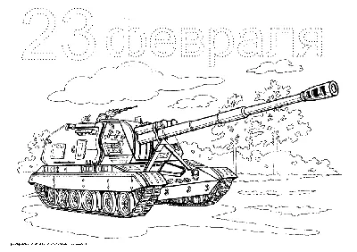 Поздравления с 23 февраля. Раскраски