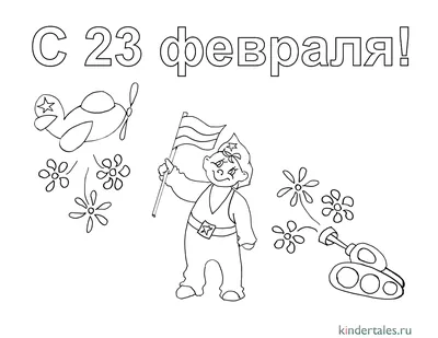 С 23 февраля» раскраска для детей - мальчиков и девочек | Скачать,  распечатать бесплатно в формате A4