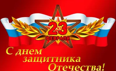 90 открыток на 23 февраля скачать бесплатно