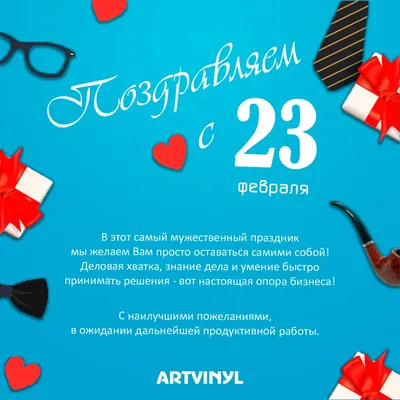 С 23 февраля!