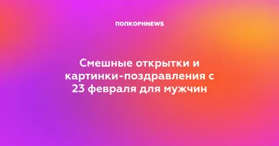 Прикольные картинки "С 23 Февраля!" (612 шт.)