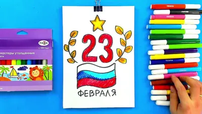 Рисунок на 23 февраля, День защитника Отечества - YouTube