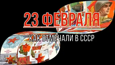 Встречаемся 23-го февраля на праздновании дня защитника отчества в  ресторане «Снова в СССР» | Instagram