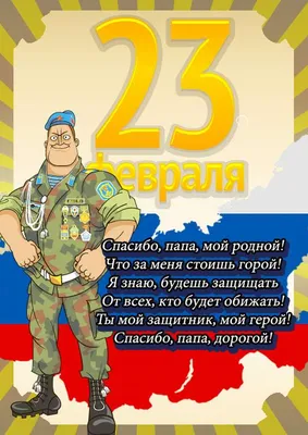 23 февраля — это праздник мужества, силы духа, доблести и чести!