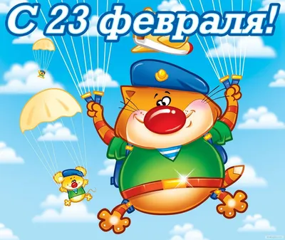 Стихи на 23 февраля для детей 5-6 лет | Открытки, Картинки, Февраль