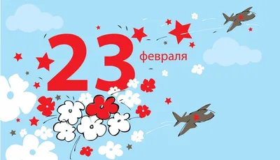 С 23 Февраля! - ГК Промстрой Групп