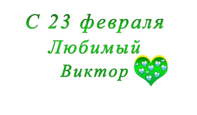 Поздравления с 23 февраля Виктору! От Путина, голосовые, открытки и картинки